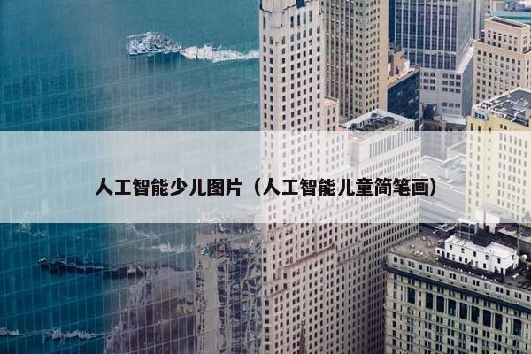 人工智能少儿图片（人工智能儿童简笔画）
