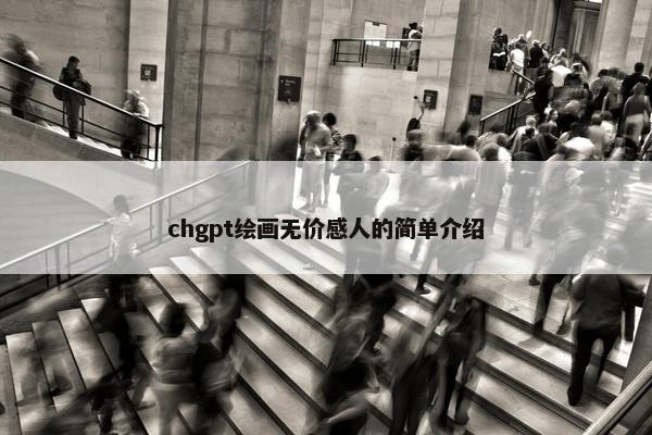 chgpt绘画无价感人的简单介绍