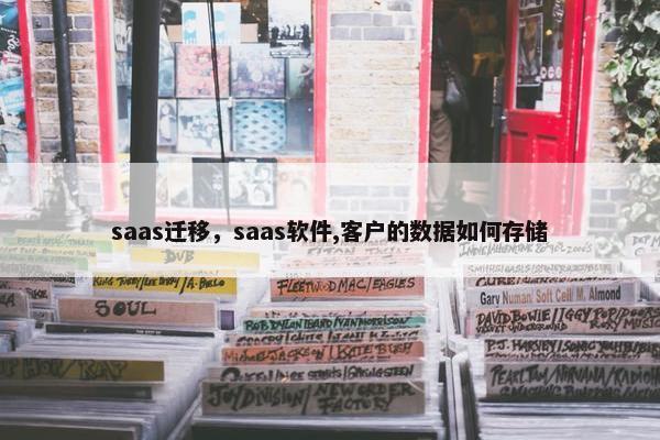 saas迁移，saas软件,客户的数据如何存储
