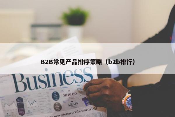 B2B常见产品排序策略（b2b排行）