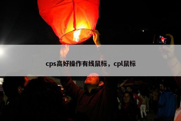 cps高好操作有线鼠标，cpl鼠标