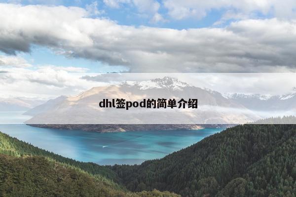 dhl签pod的简单介绍
