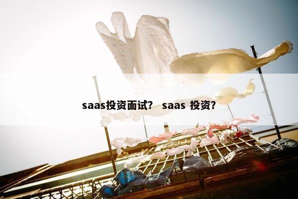 saas投资面试？ saas 投资？