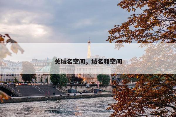 关域名空间，域名和空间