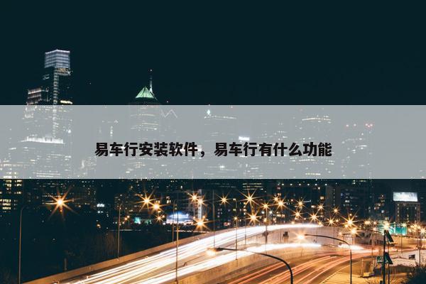 易车行安装软件，易车行有什么功能