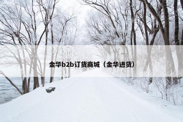 金华b2b订货商城（金华进货）
