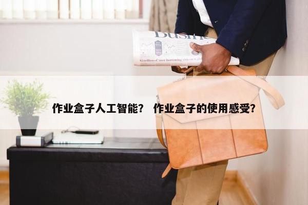 作业盒子人工智能？ 作业盒子的使用感受？