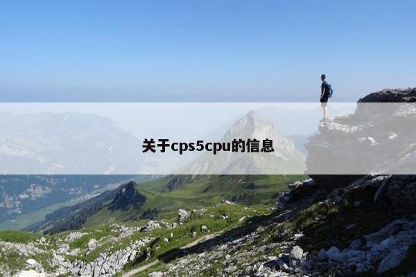 关于cps5cpu的信息