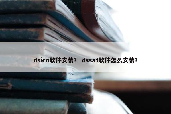 dsico软件安装？ dssat软件怎么安装？