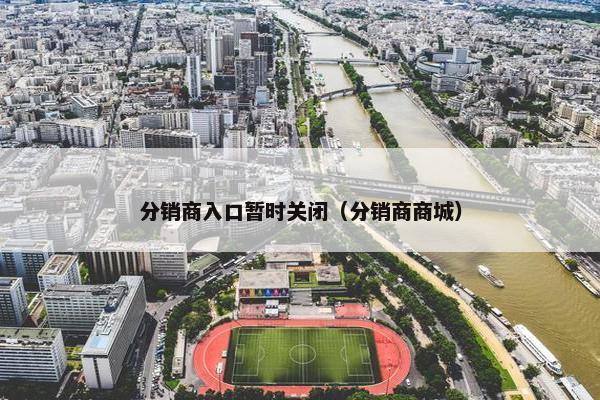 分销商入口暂时关闭（分销商商城）
