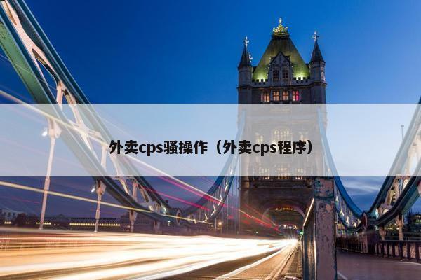 外卖cps骚操作（外卖cps程序）
