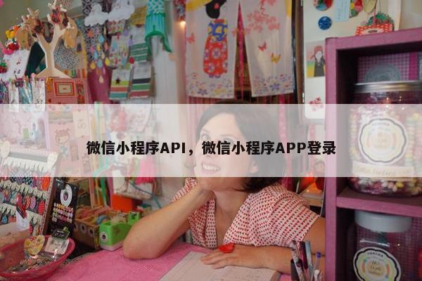 微信小程序API，微信小程序APP登录