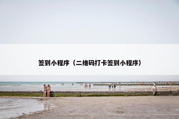签到小程序（二维码打卡签到小程序）