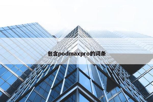 包含podmaxpro的词条