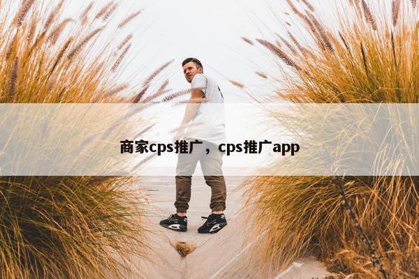 商家cps推广，cps推广app