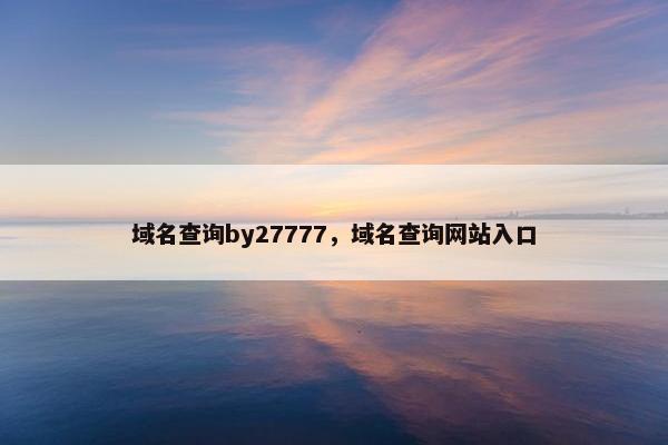 域名查询by27777，域名查询网站入口