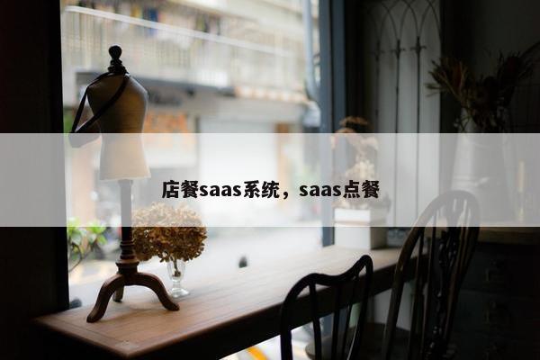 店餐saas系统，saas点餐
