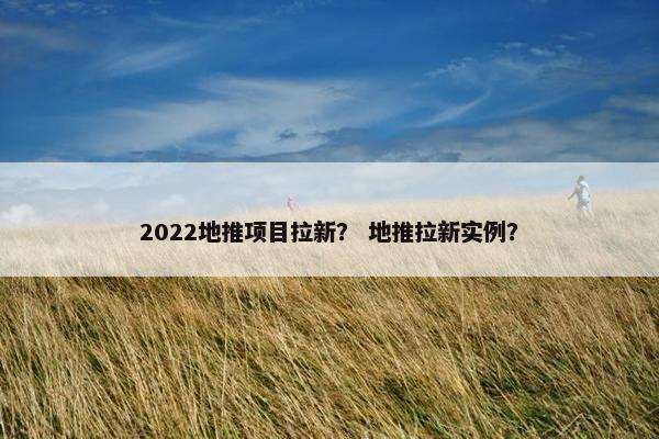 2022地推项目拉新？ 地推拉新实例？