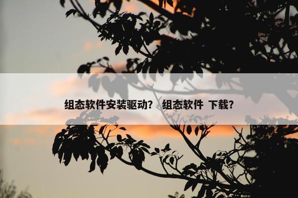组态软件安装驱动？ 组态软件 下载？