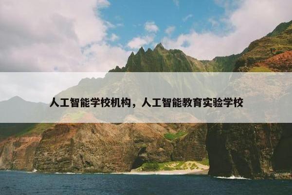 人工智能学校机构，人工智能教育实验学校