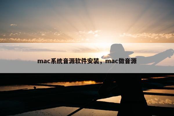 mac系统音源软件安装，mac做音源