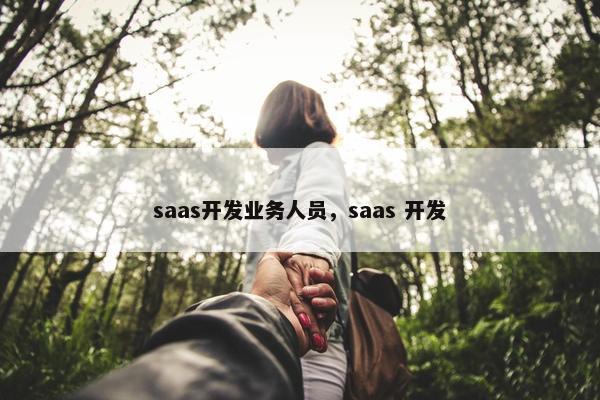 saas开发业务人员，saas 开发