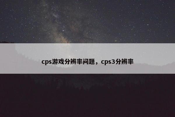 cps游戏分辨率问题，cps3分辨率