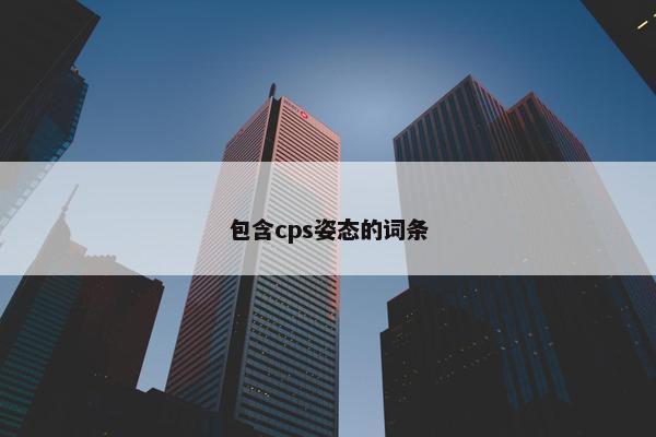 包含cps姿态的词条
