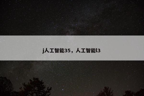 j人工智能35，人工智能l3