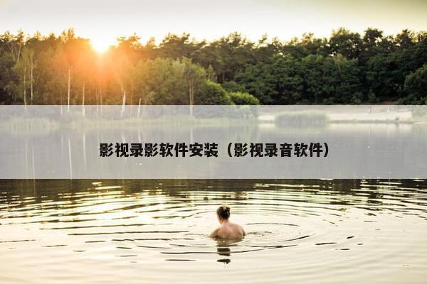 影视录影软件安装（影视录音软件）