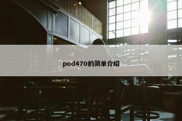 pod470的简单介绍