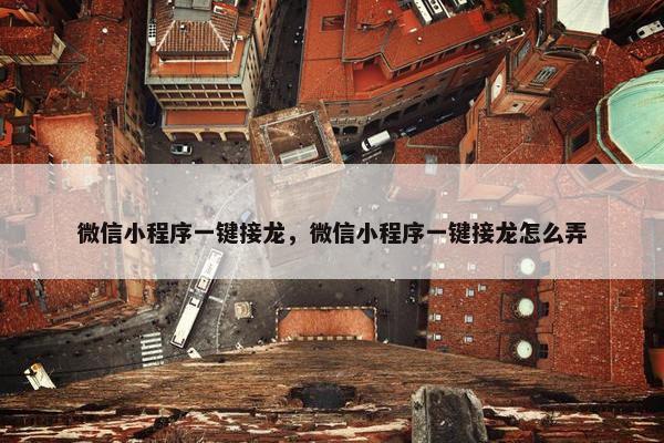 微信小程序一键接龙，微信小程序一键接龙怎么弄