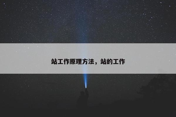 站工作原理方法，站的工作