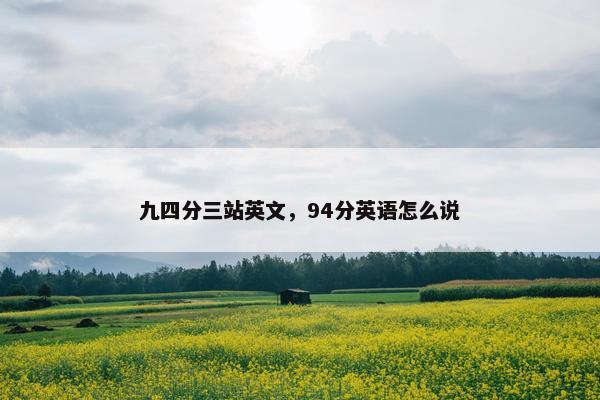九四分三站英文，94分英语怎么说