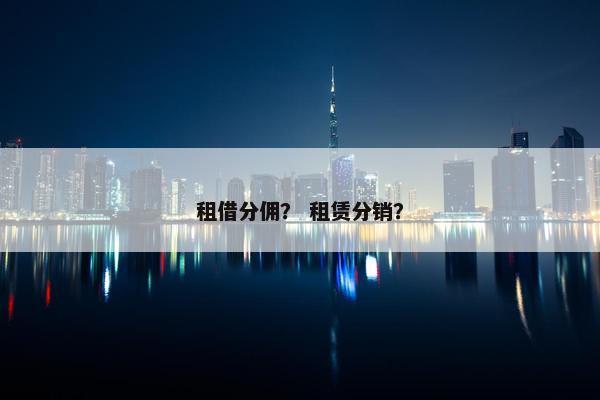 租借分佣？ 租赁分销？