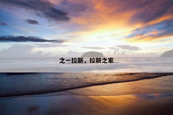 之一拉新，拉新之家