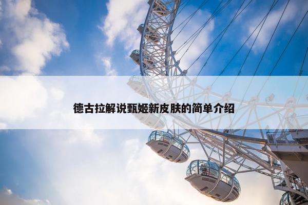 德古拉解说甄姬新皮肤的简单介绍