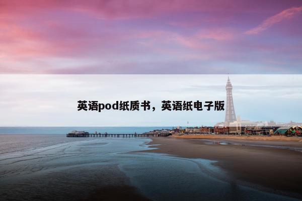 英语pod纸质书，英语纸电子版