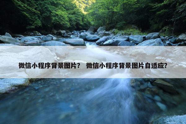 微信小程序背景图片？ 微信小程序背景图片自适应？