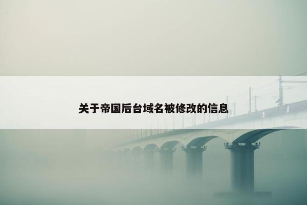 关于帝国后台域名被修改的信息