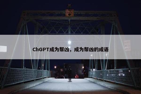 ChGPT成为帮凶，成为帮凶的成语
