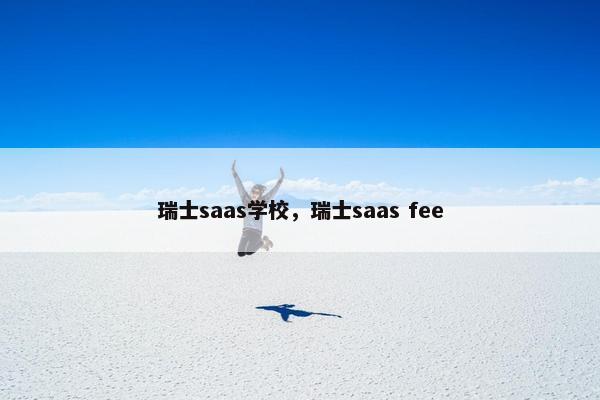 瑞士saas学校，瑞士saas fee