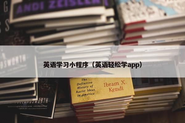 英语学习小程序（英语轻松学app）