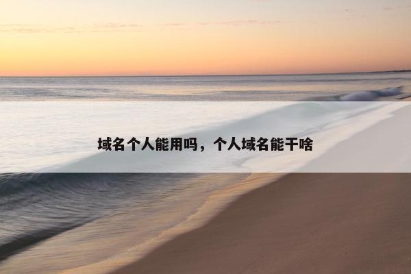 域名个人能用吗，个人域名能干啥