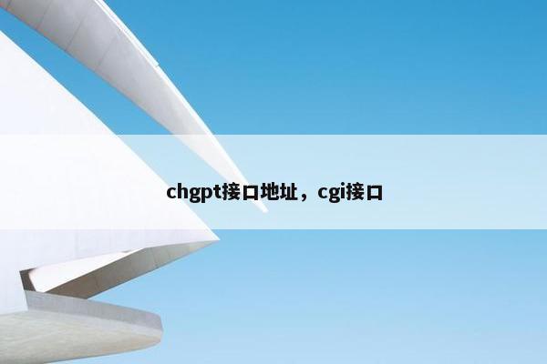chgpt接口地址，cgi接口