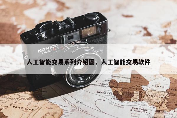 人工智能交易系列介绍图，人工智能交易软件