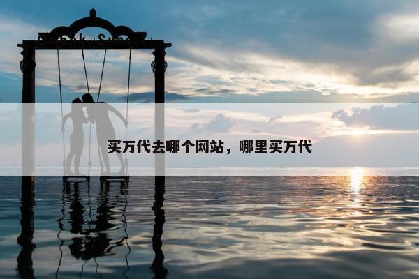 买万代去哪个网站，哪里买万代