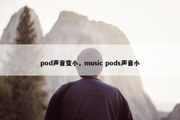 pod声音变小，music pods声音小