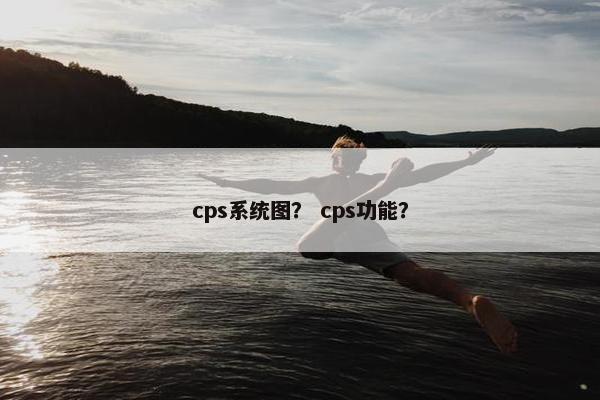 cps系统图？ cps功能？