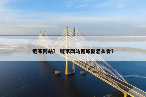 链家网站？ 链家网站俯瞰图怎么看？